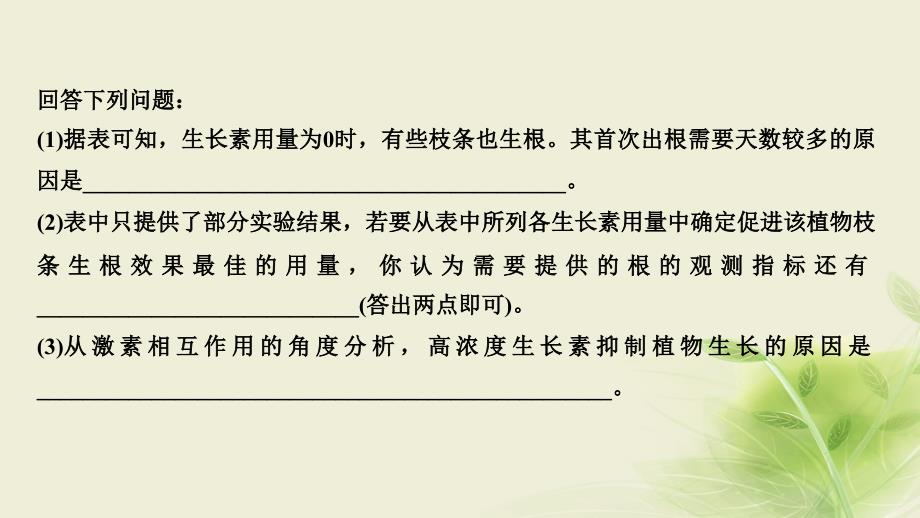 高考生物一轮复习考点加强课5聚焦植物激素调节相关实验探究课件_第4页