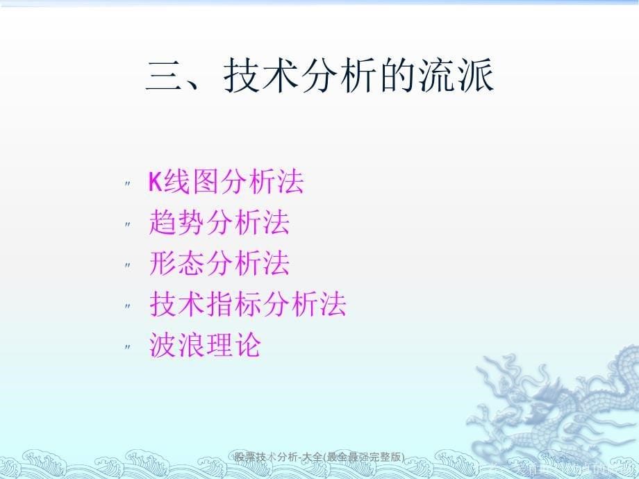 股票技术分析-大全(最全最强完整版)_第5页