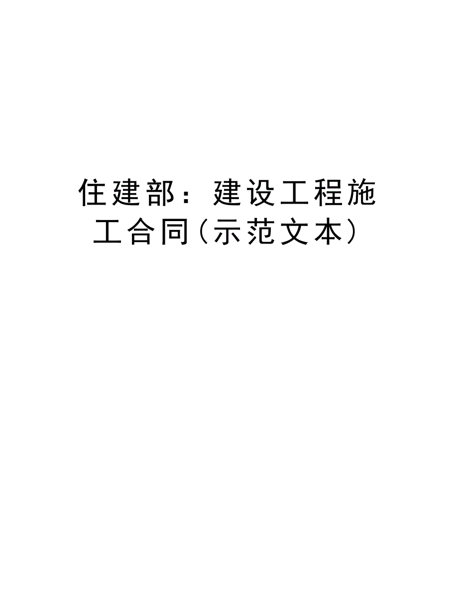 住建部：建设工程施工合同(示范文本)_第1页