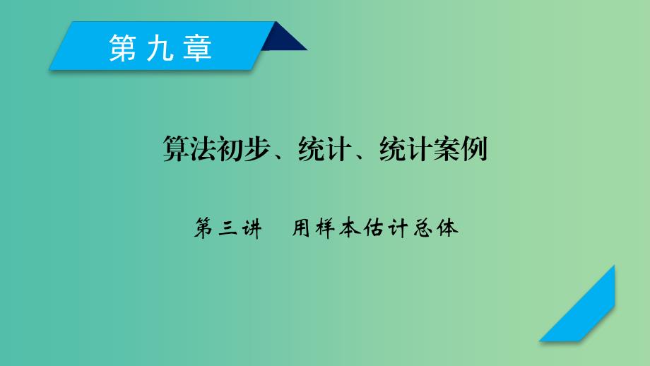 2020高考数学一轮复习第九章算法初步统计统计案例第3讲用样本估计总体课件.ppt_第1页