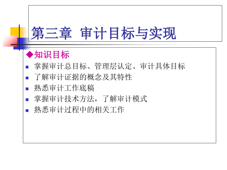 第三章审计目标与实现_第1页