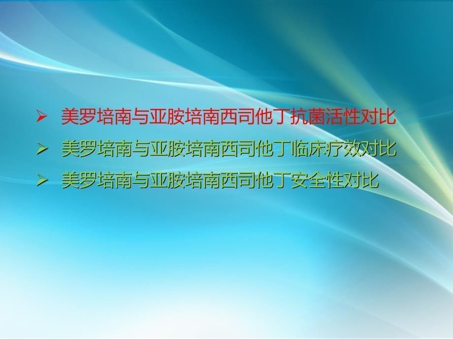 美罗培南与亚胺培南西司他丁比较_第5页