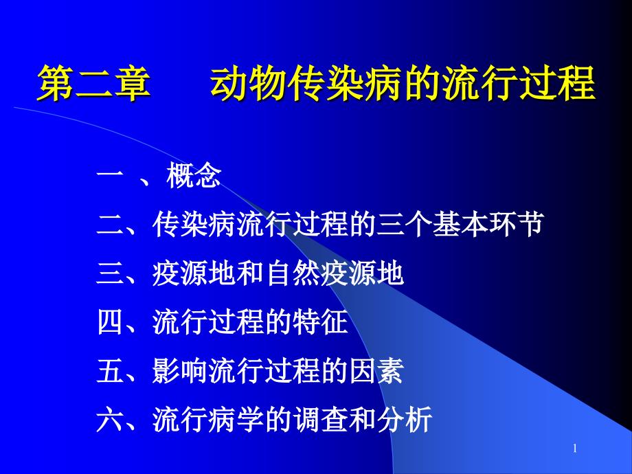 《传染病的流行过程》PPT课件.ppt_第1页