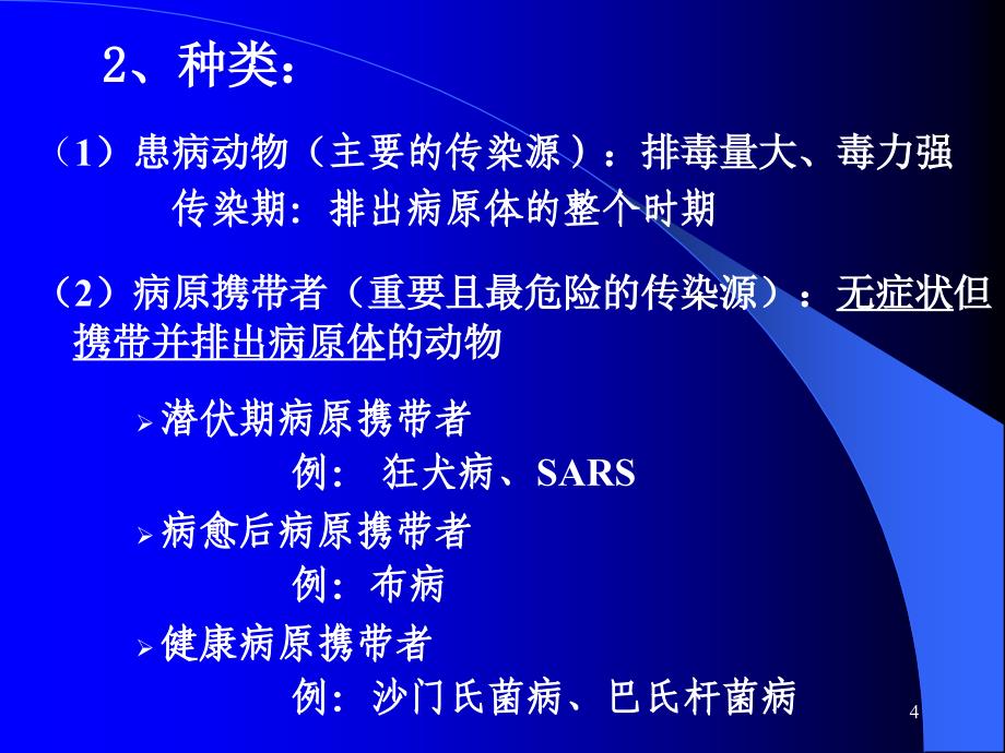 《传染病的流行过程》PPT课件.ppt_第4页