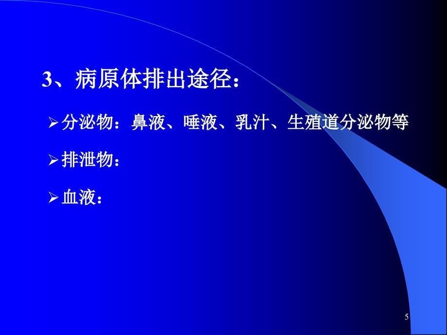 《传染病的流行过程》PPT课件.ppt_第5页