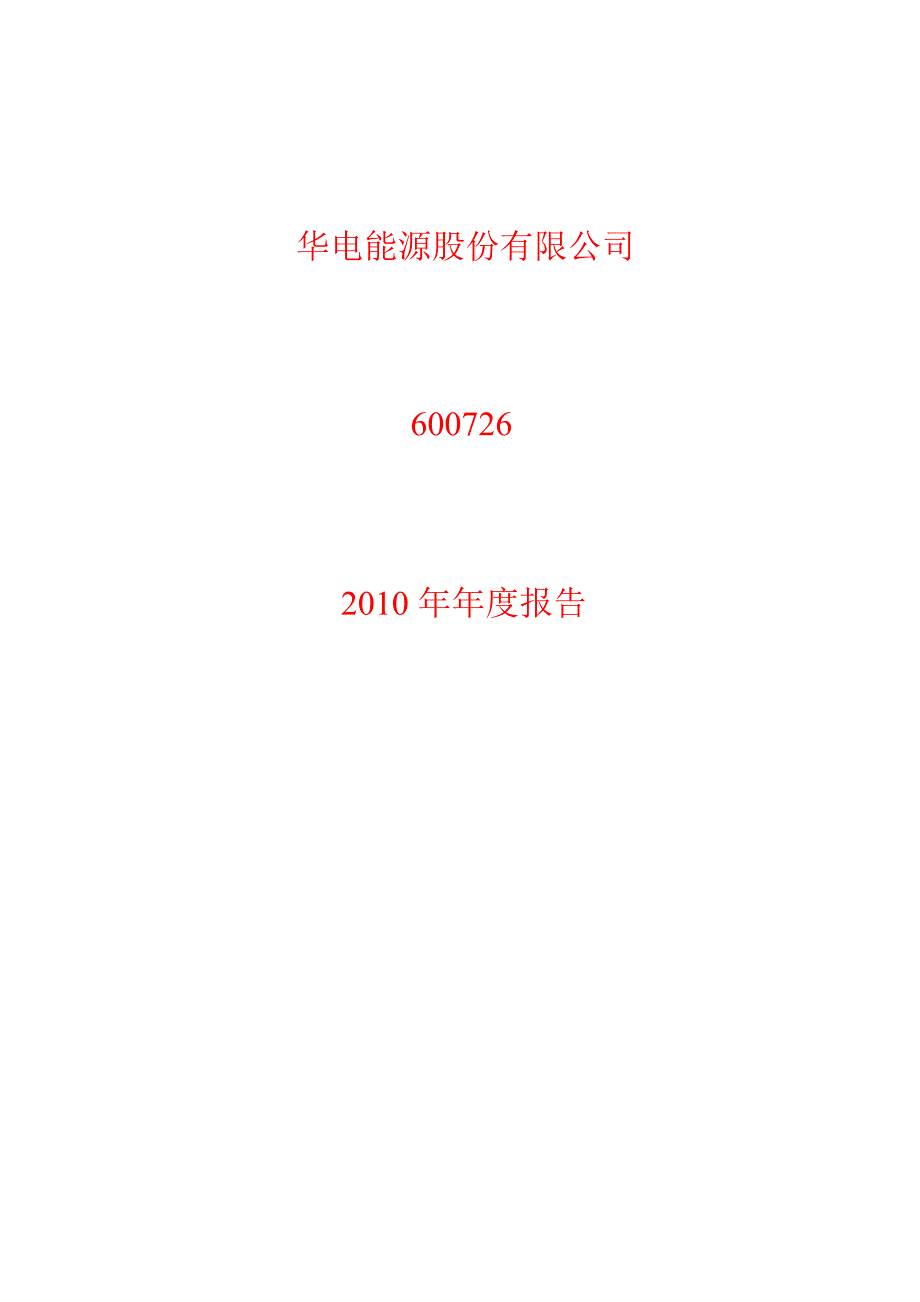 600726华电能源年报1_第1页