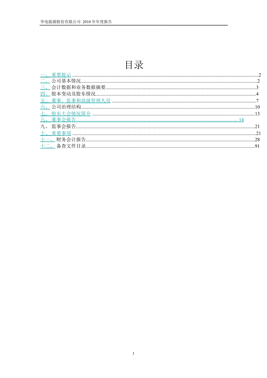 600726华电能源年报1_第2页