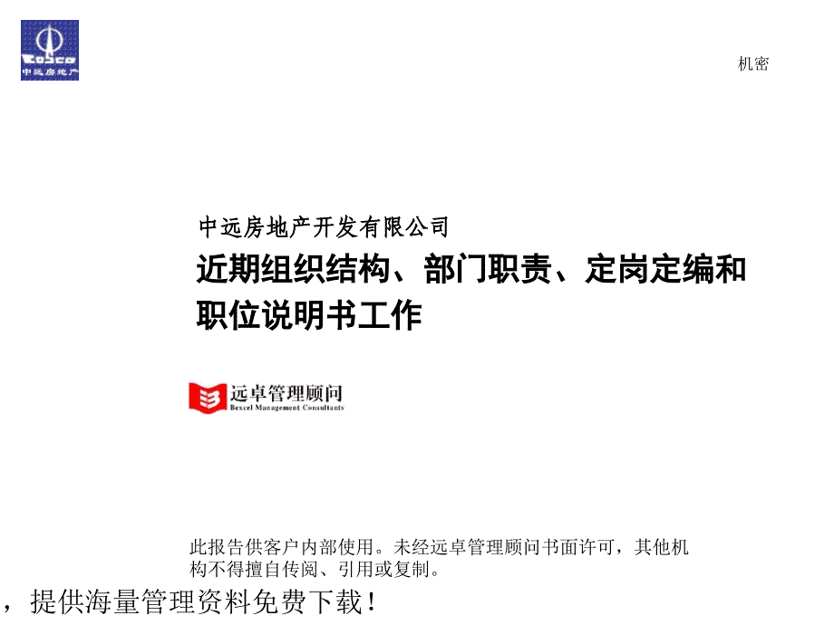 近期组织结构、部门职责、定岗定编和职位说明书工作1_第1页