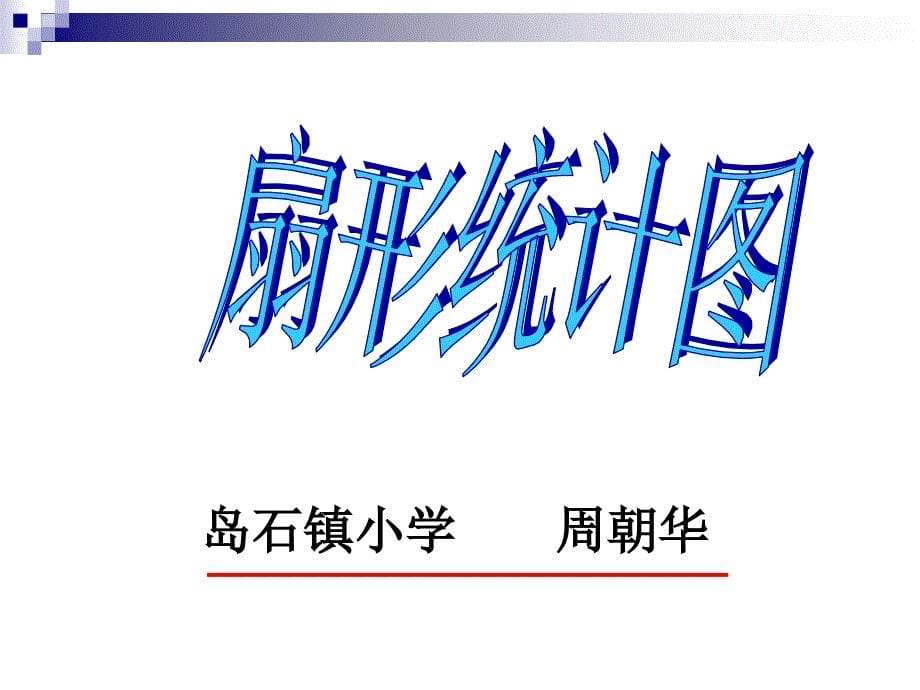 小学数学六年级上册扇形统计图课件_第5页