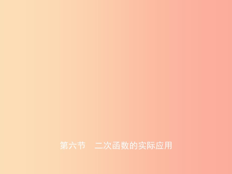 东营专版2019年中考数学复习第三章函数第六节二次函数的实际应用课件.ppt_第1页