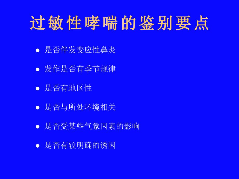 过敏性哮喘的临床特点温州_第3页