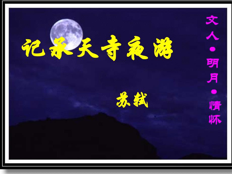 《记承天寺夜游》谭怡_第1页