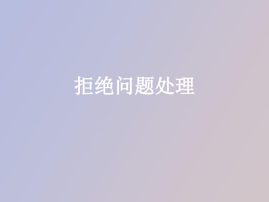 拒绝问题处理_第1页
