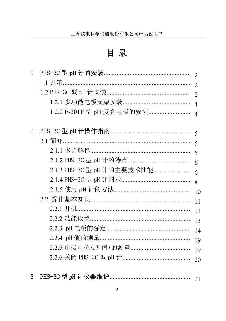 PHS-3C型pH计说明书.pdf_第2页