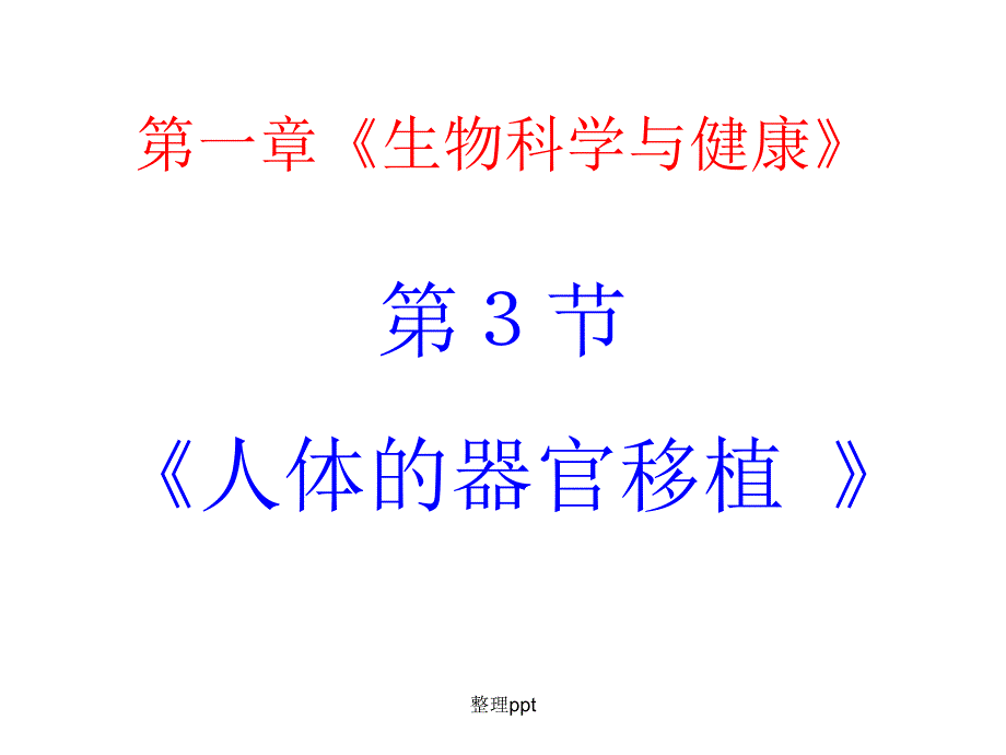 高二生物新人教版选修二1.3人体的器官移植_第2页