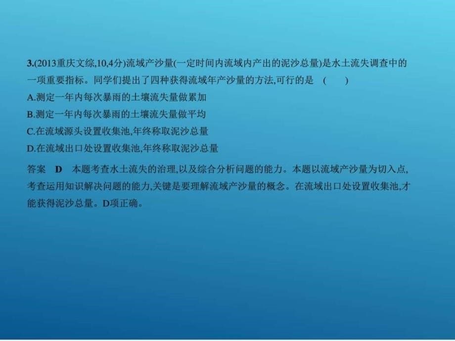 ..复习专题测试第十五单元 区域生态环境建设 (共50张PPT)_第5页