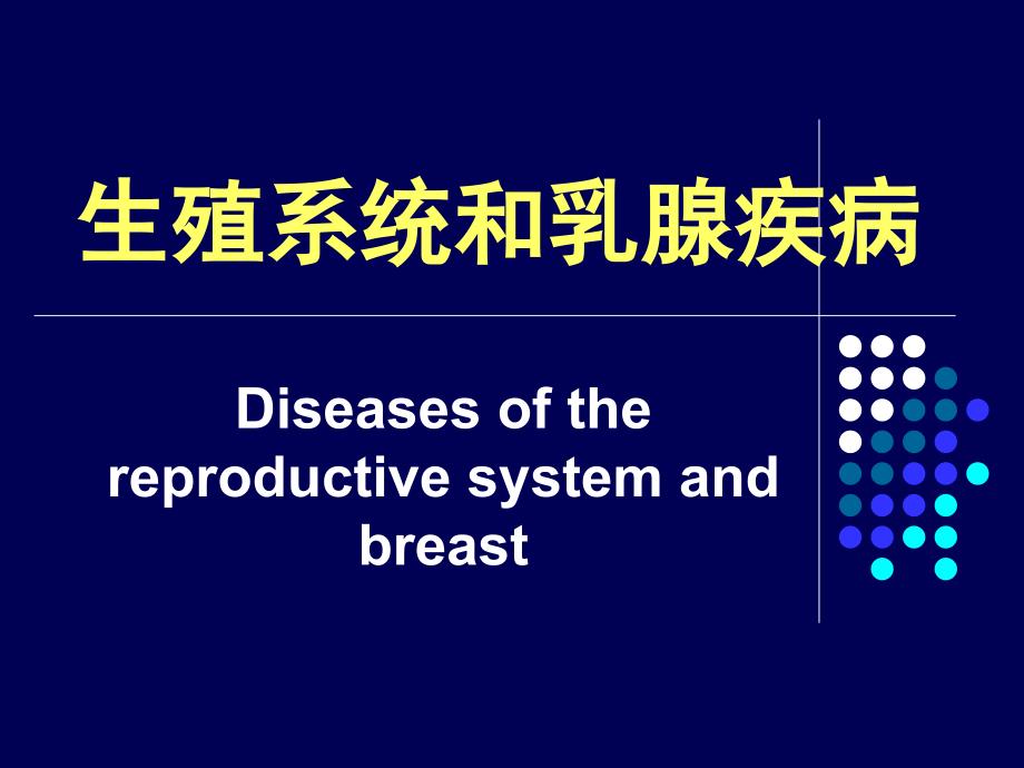 病理生殖系统疾病PPT_第2页