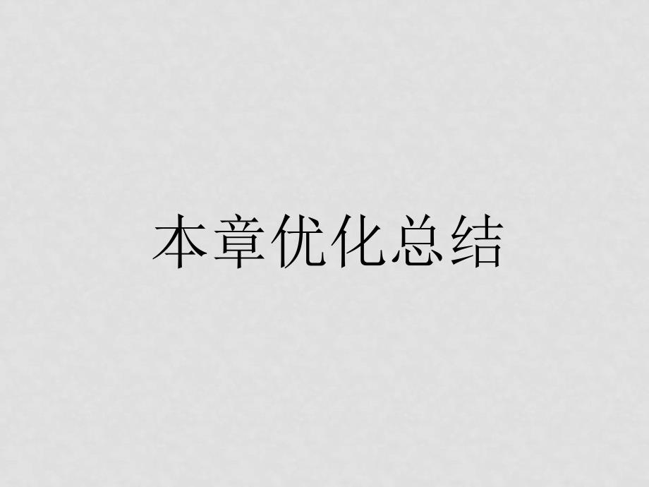 优化方案：高中数学（文）高考总复习一轮用书第11章解三角形优化总结课件苏教版_第1页