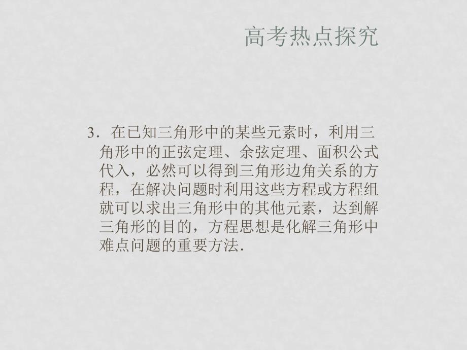 优化方案：高中数学（文）高考总复习一轮用书第11章解三角形优化总结课件苏教版_第4页