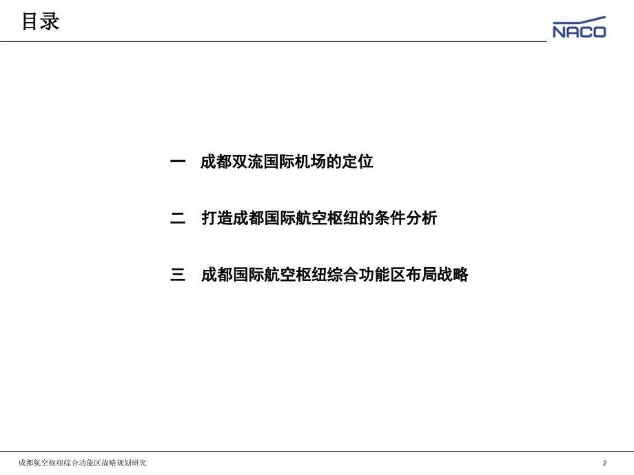 成都国际航空枢纽综合功能区战略规划研究35页_第2页