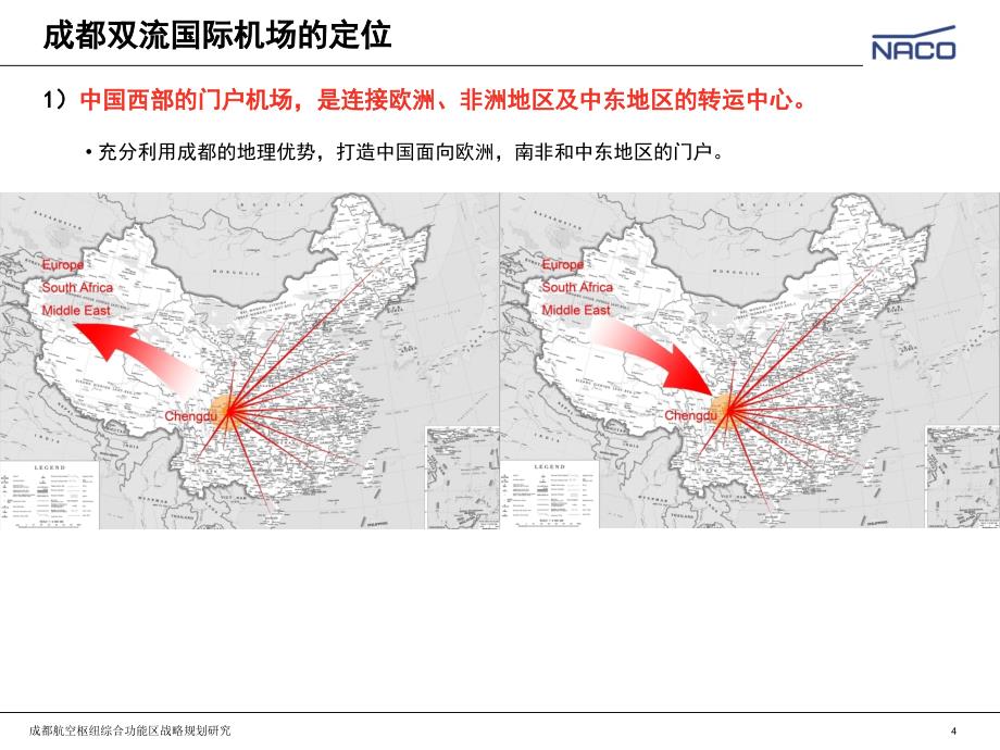 成都国际航空枢纽综合功能区战略规划研究35页_第4页