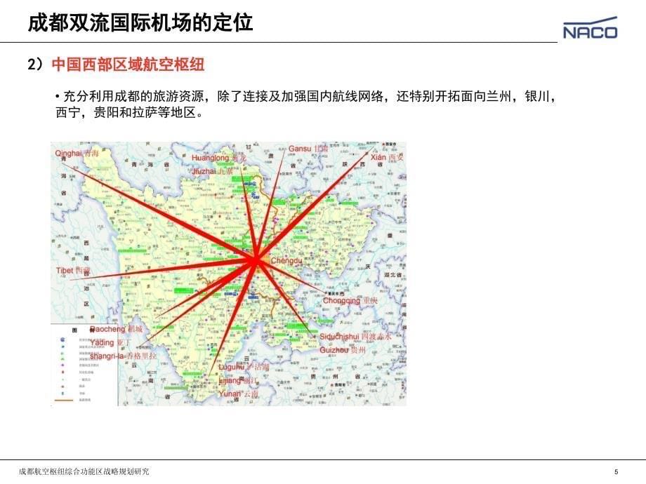 成都国际航空枢纽综合功能区战略规划研究35页_第5页