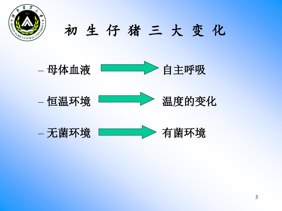 仔猪的饲养管理ppt课件_第3页