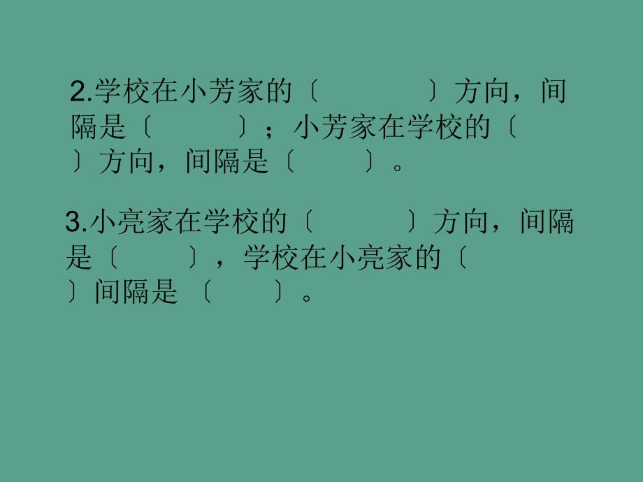 四年级下册数学位置与方向人教新课标ppt课件_第4页