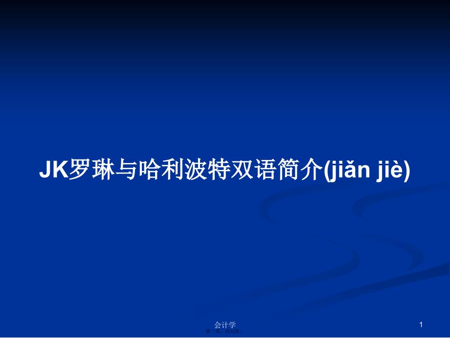 JK罗琳与哈利波特双语简介学习教案_第1页