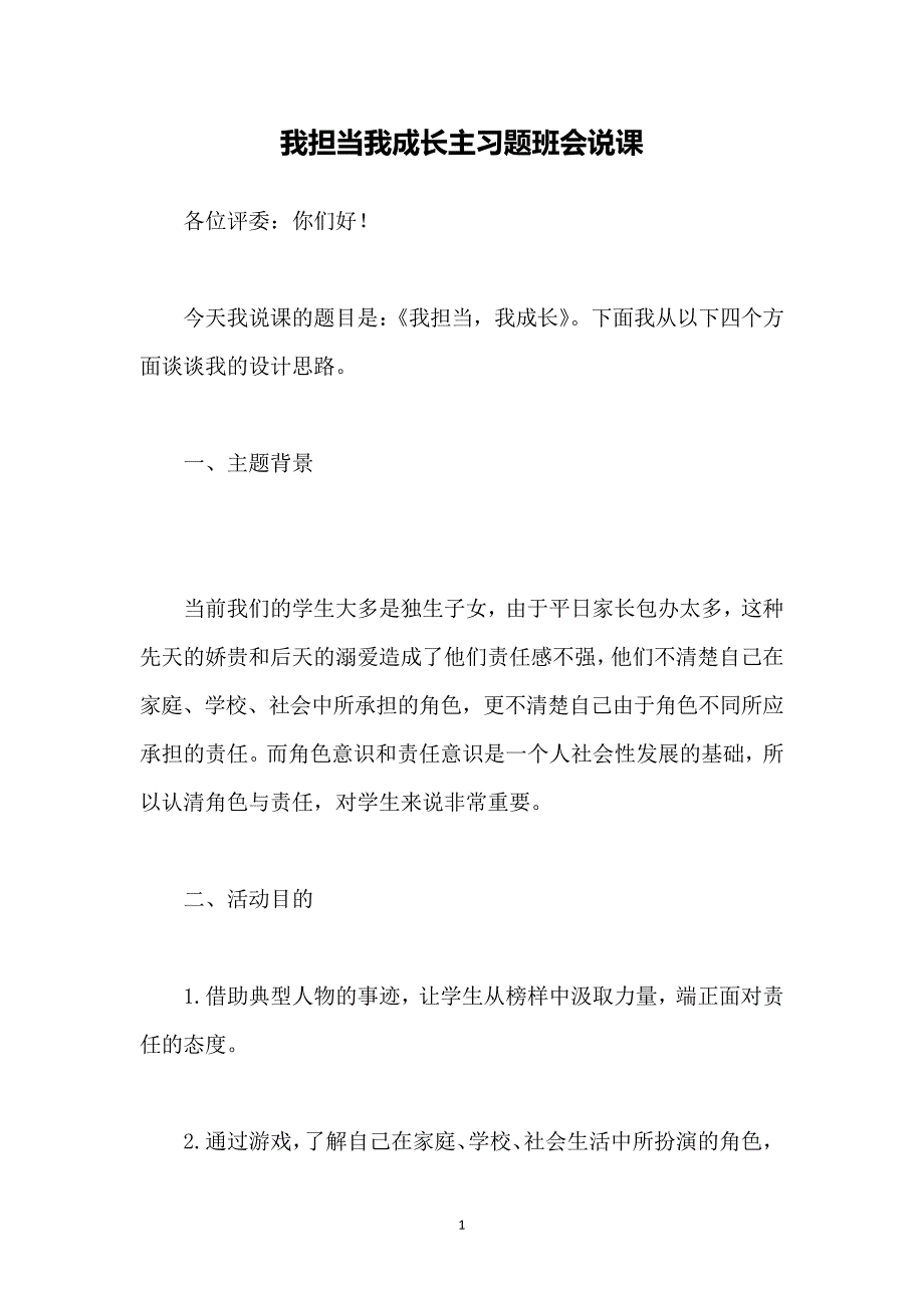 我担当我成长主习题班会说课6210_第1页