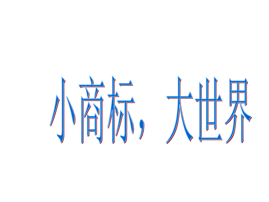 小商标大世界_第1页