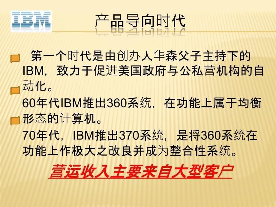 IBM的发展历程_第5页