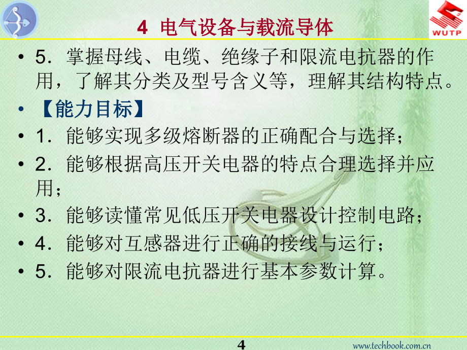 发电厂及变电站电气设备 4电气设备与载流导体_第4页