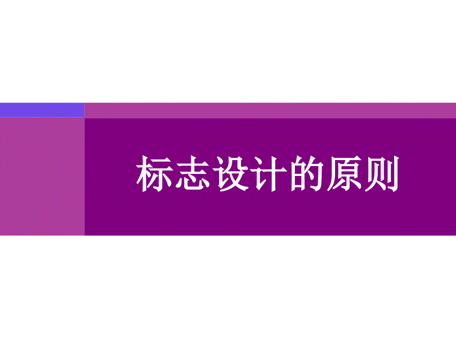 《标志设计的原则》PPT课件.ppt_第1页