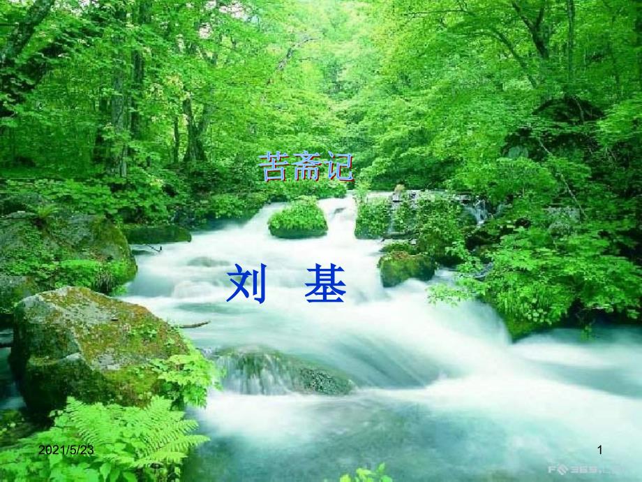 《苦斋记》(精华版)_第1页