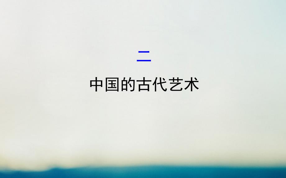 2017-2018学年高中历史 专题二 古代中国的科学技术与文化 2.2 中国的古代艺术探究导学课型课件 人民版必修3_第1页