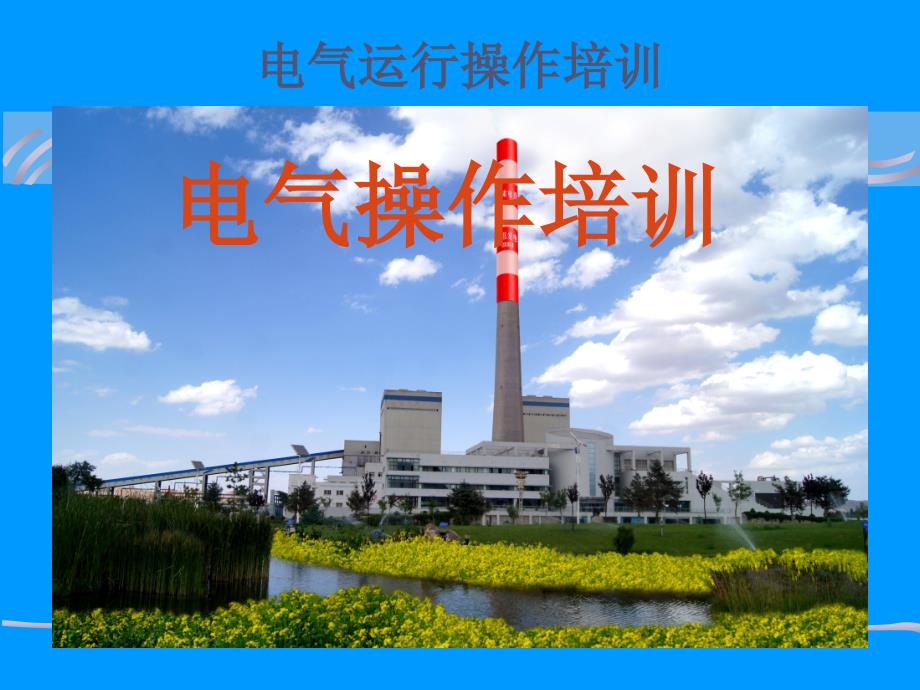 电气运行培训课件_第1页