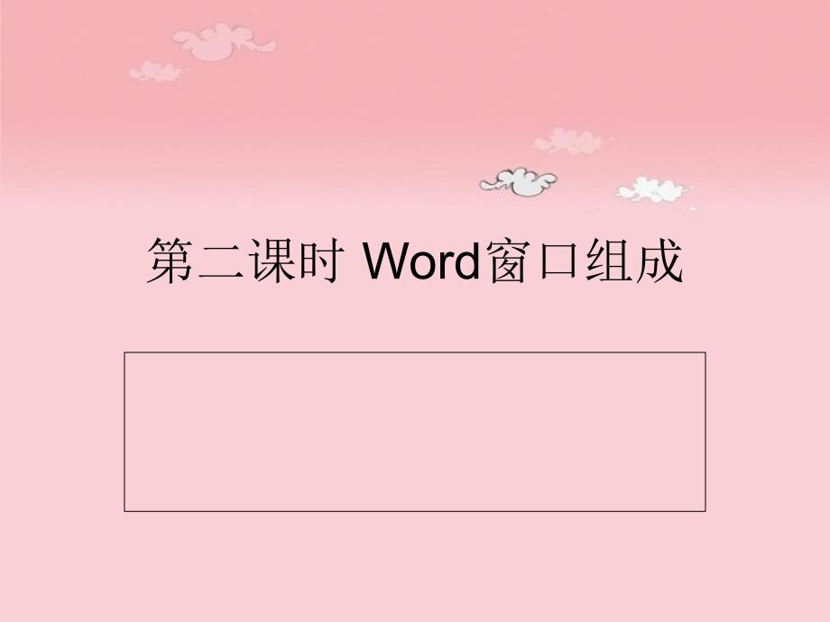 《Word窗口组成》PPT课件.ppt_第1页