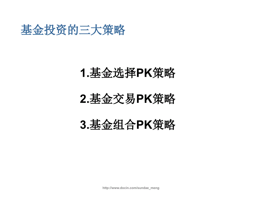 【基金】基金投资的三大策略P39_第2页