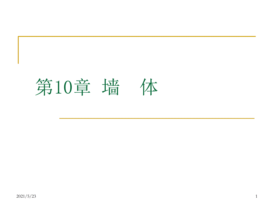 民用建筑构造-墙体_第1页