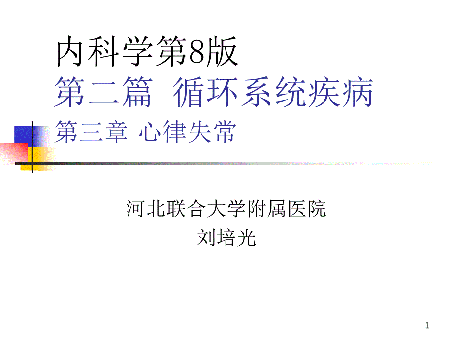 第03章心律失常-内科学第8版第二篇_第1页