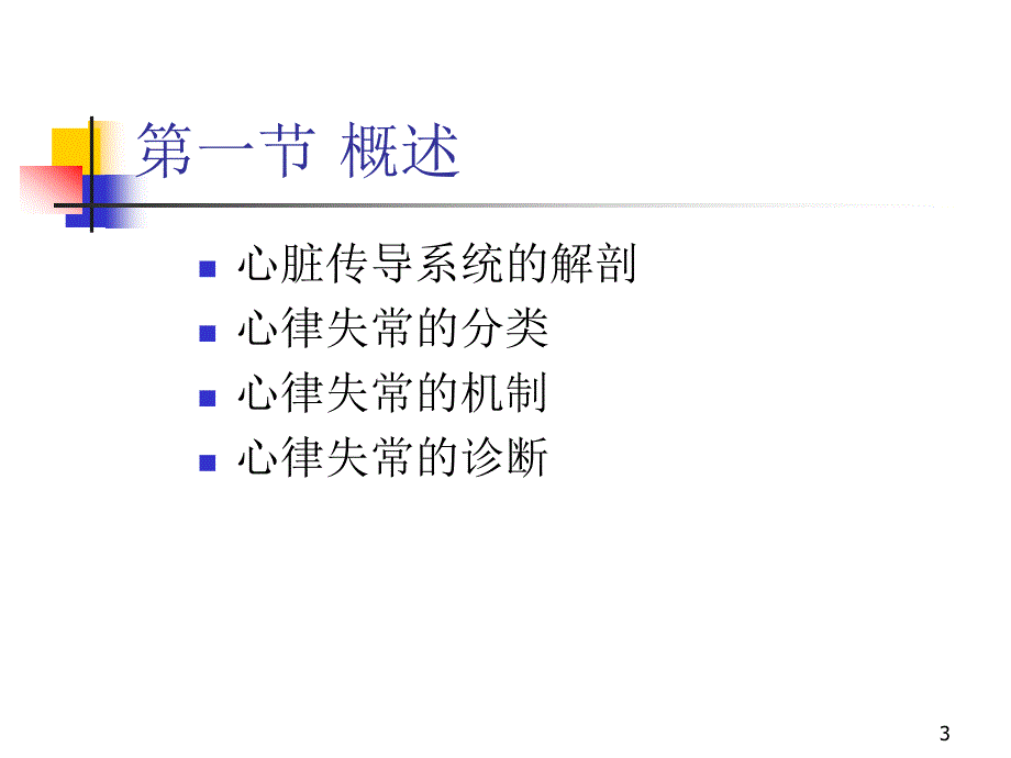 第03章心律失常-内科学第8版第二篇_第3页