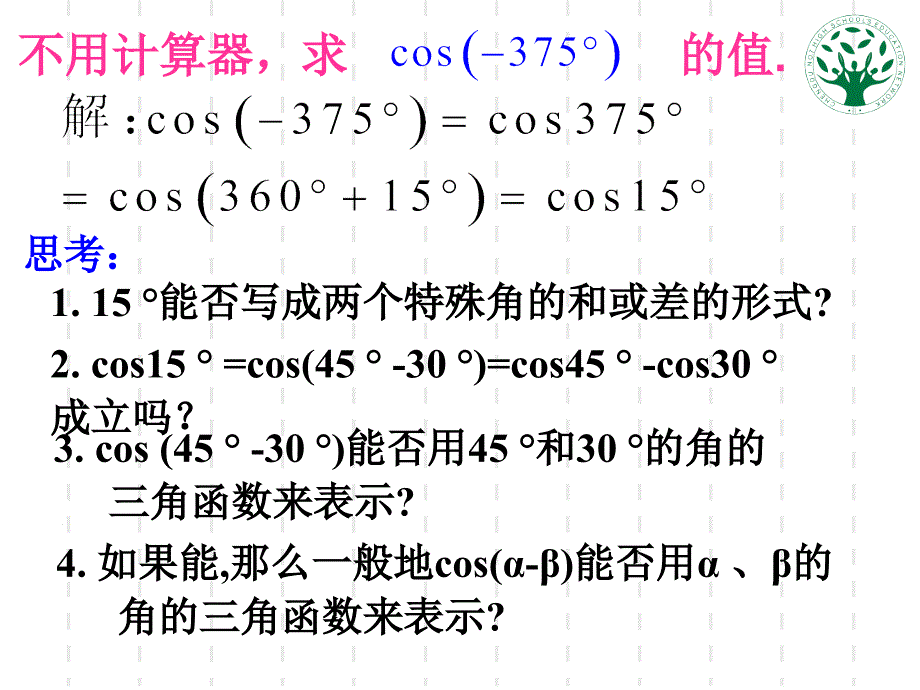 311两角差的余弦公式课件新人教A版必修4_第4页