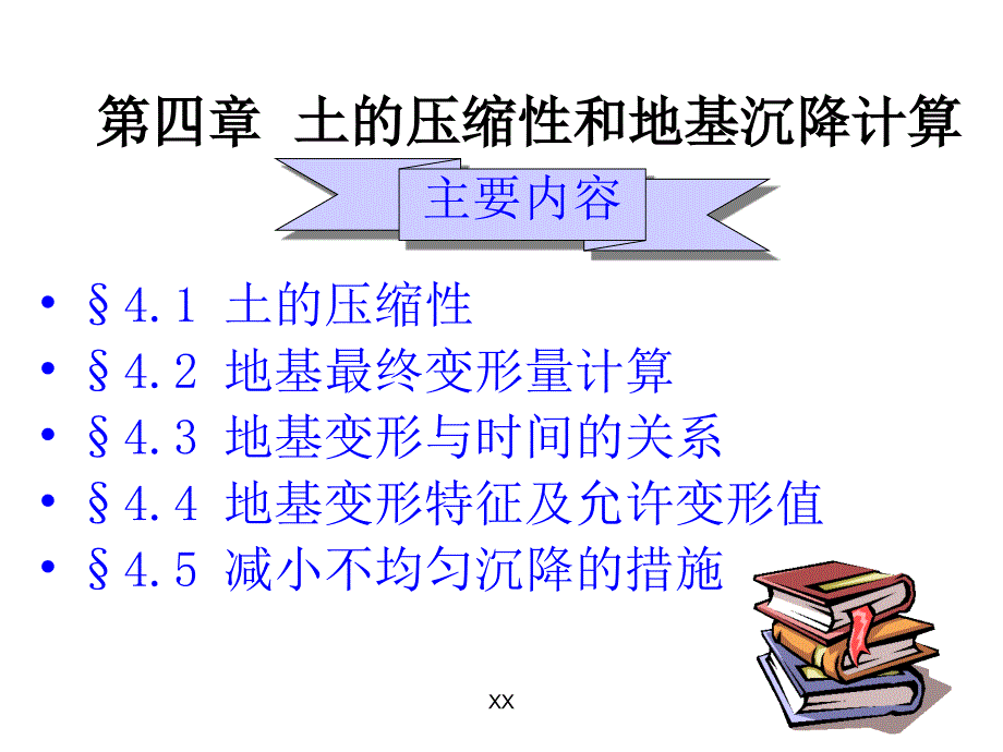 土的压缩性和地基沉降计算_第1页