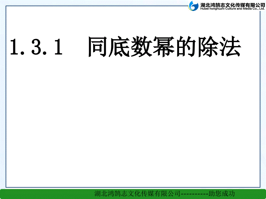 131同底数幂的除法 (3)_第1页