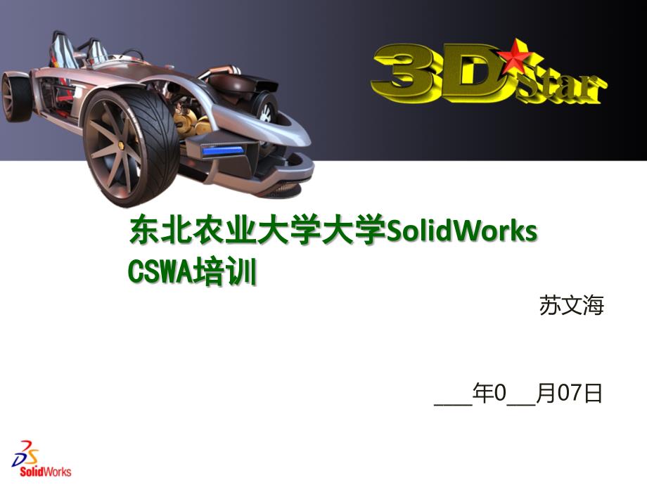 Solidworks培训PPT_第1页