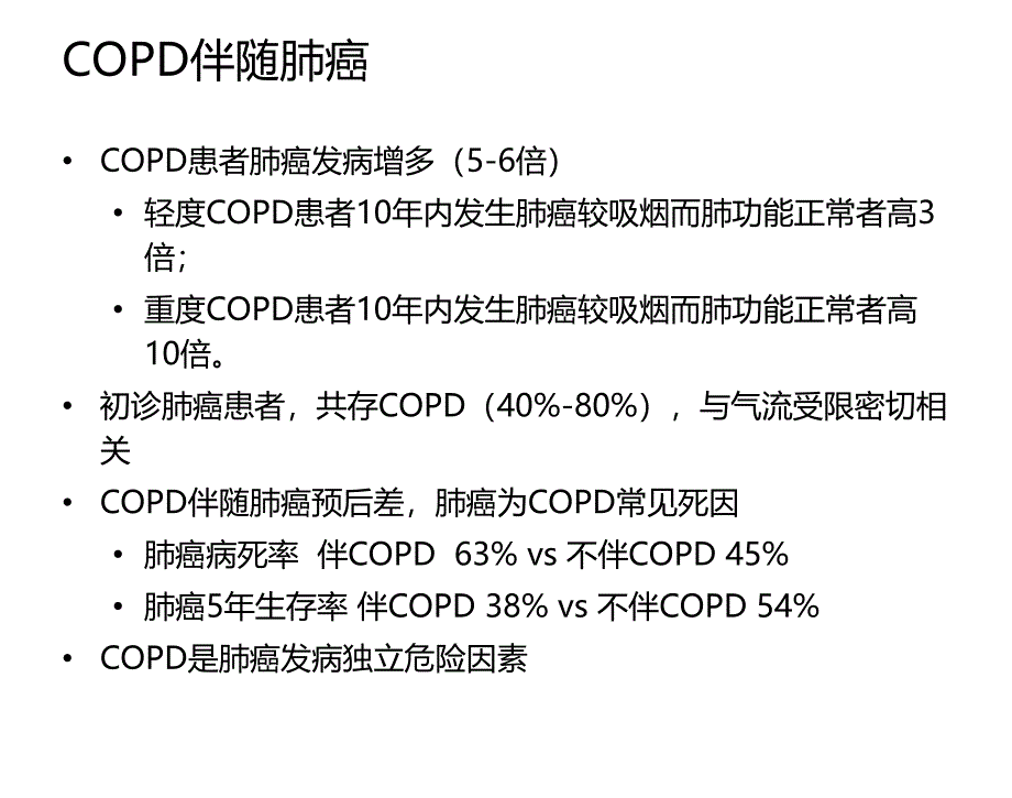 慢性阻塞性肺疾病与肺癌_第4页