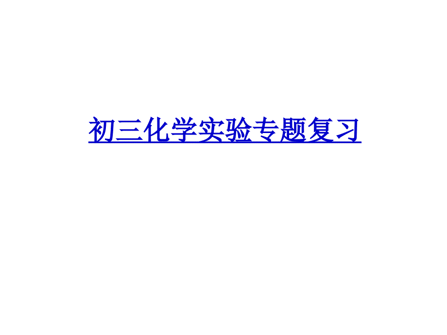 2011初三化学实验专题复习课件_第1页