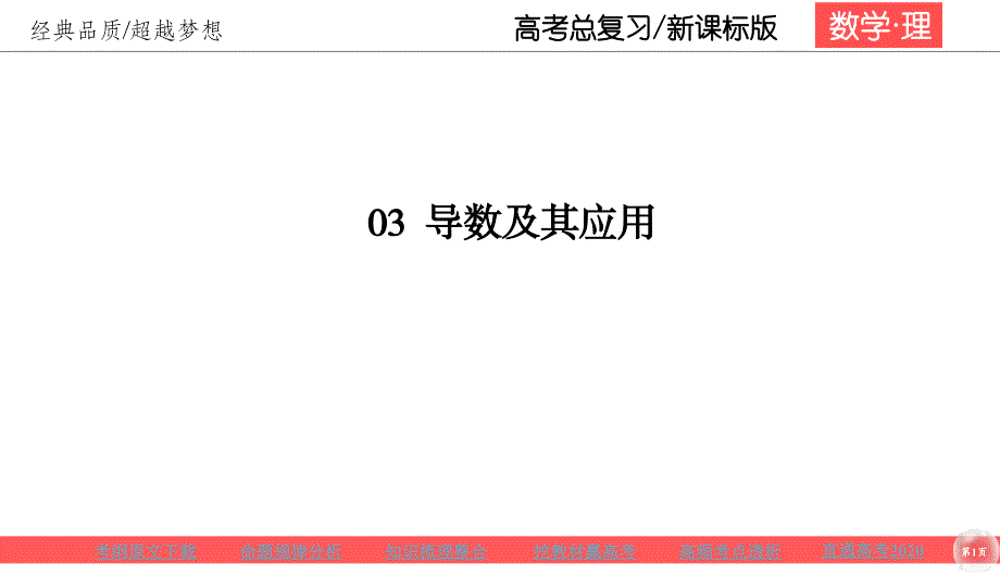 高考理科数学一轮总复习课标通用版课件：第3章 导数及其应用 32_第1页