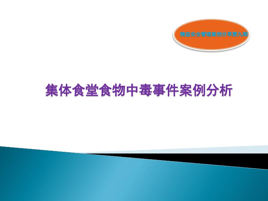 精益安全管理案例分享第九期集体食堂食物中毒事件案例分析[1]_第1页
